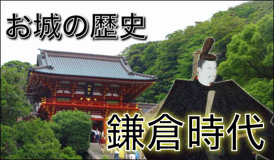 お城の歴史鎌倉時代