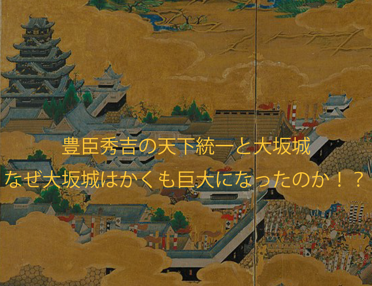 大坂城 お城の歴史 安土桃山時代②ー豊臣秀吉の天下統一と大坂城 - 日本の城 Japan-Castle