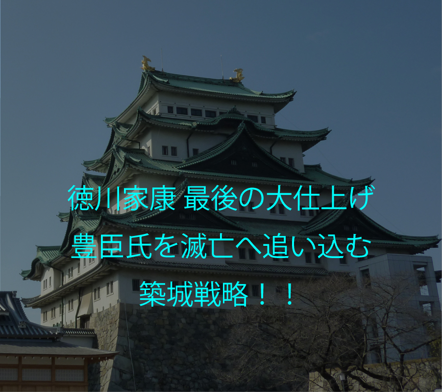 お城の歴史 江戸時代 徳川家康 天下獲り大仕上げの築城戦略 日本の城 Japan Castle