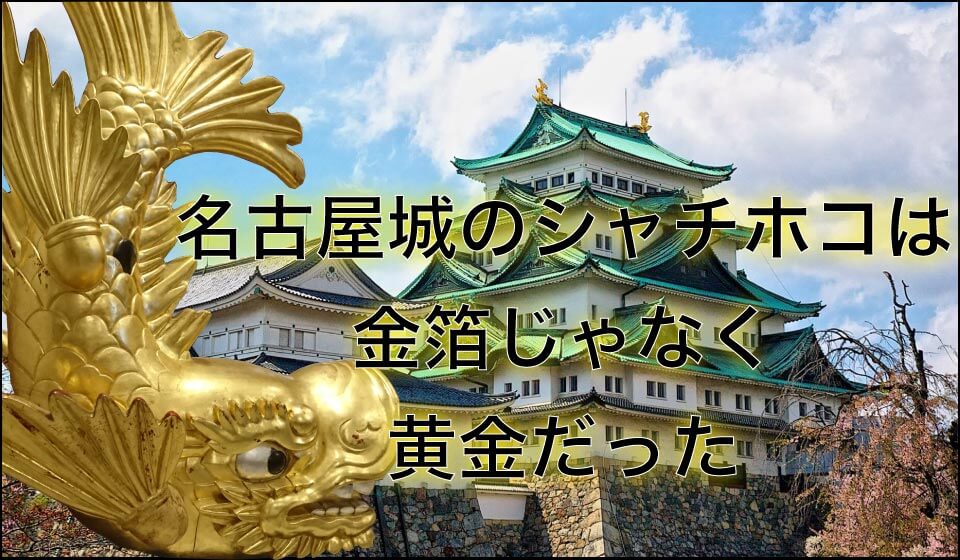 名古屋城のシャチホコは金箔じゃなく黄金だった