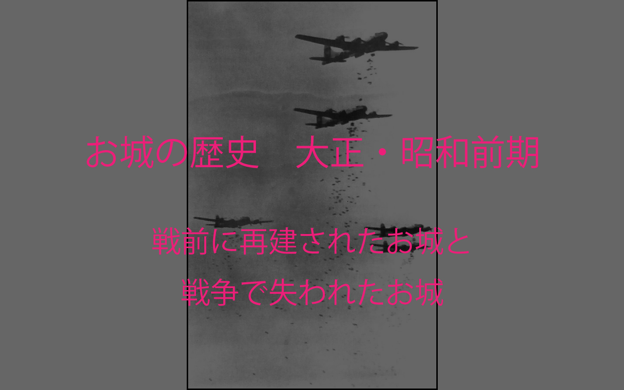 お城の歴史 大正 昭和前期 お城の再建は戦前から始まっていた 戦争で失われたお城 日本の城 Japan Castle