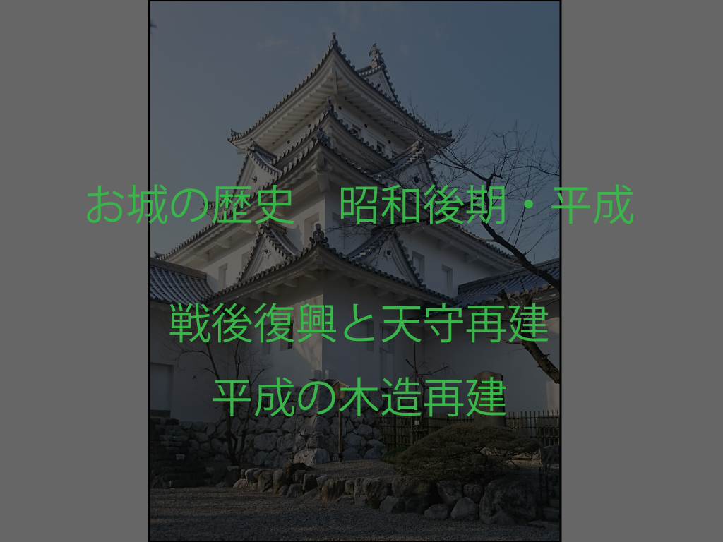 お城の歴史 昭和後期・平成