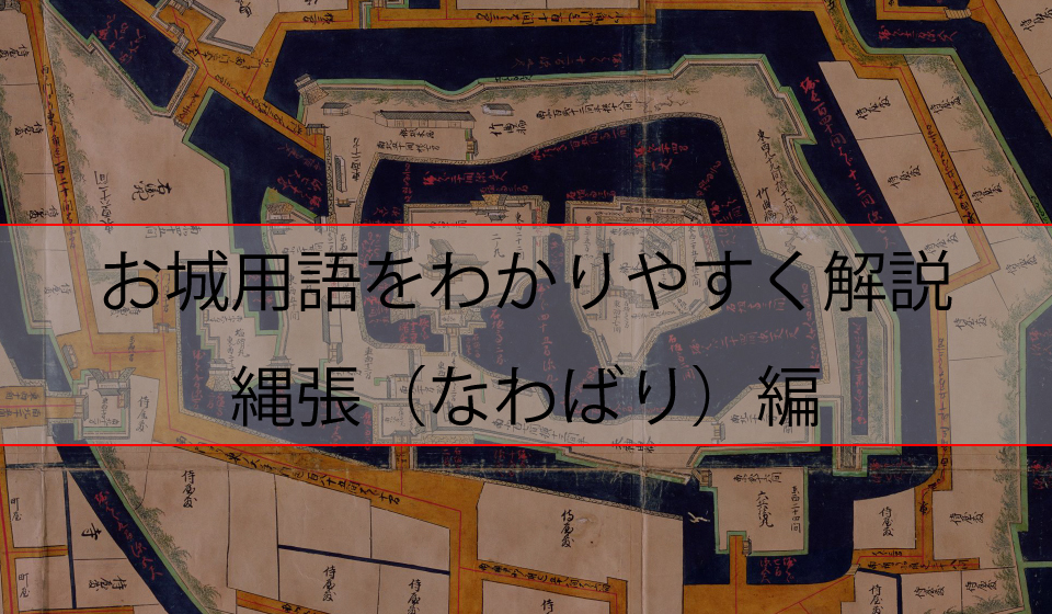 お城用語をわかりやすく解説 縄張編