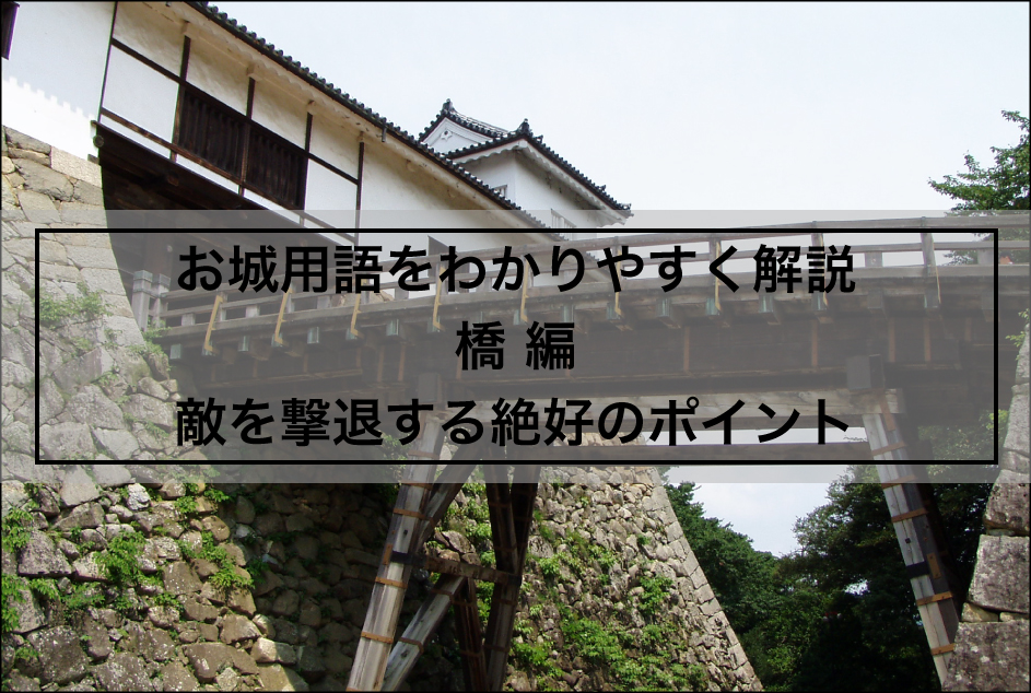 お城用語をわかりやすく解説 橋 はし 編 日本の城 Japan Castle