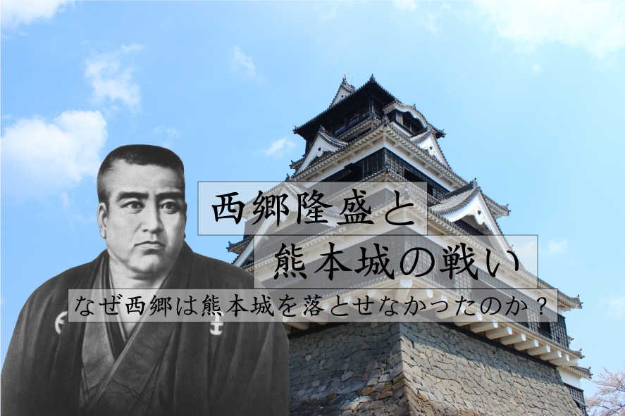 西郷隆盛と熊本城の戦い 西南戦争 お城をめぐる戦い 日本の城 Japan Castle