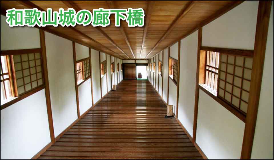 和歌山城の廊下橋