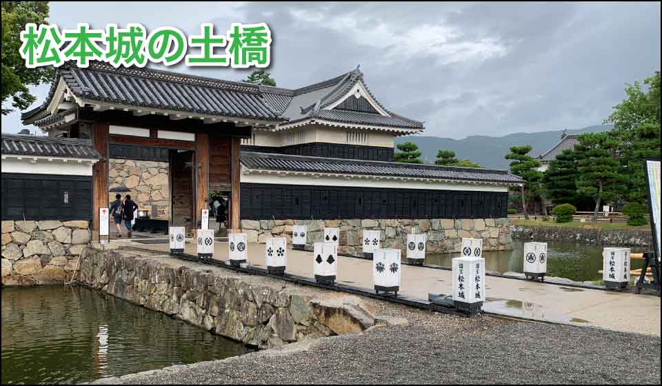 松本城の土橋