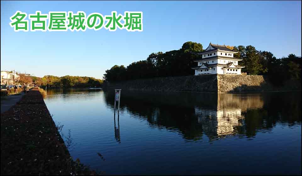 名古屋城の水堀