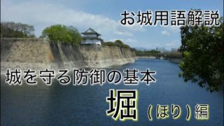 お城用語をわかりやすく解説 堀編