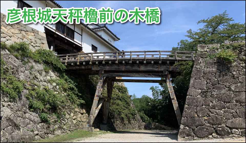 彦根城天秤櫓前の木橋