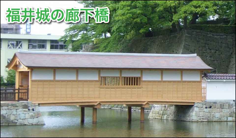 福井城の廊下橋