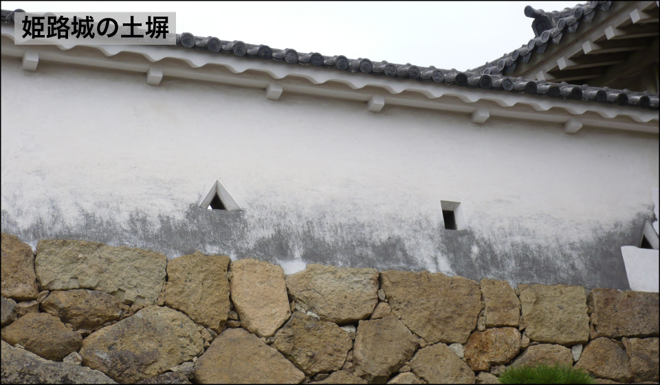 姫路城の土塀