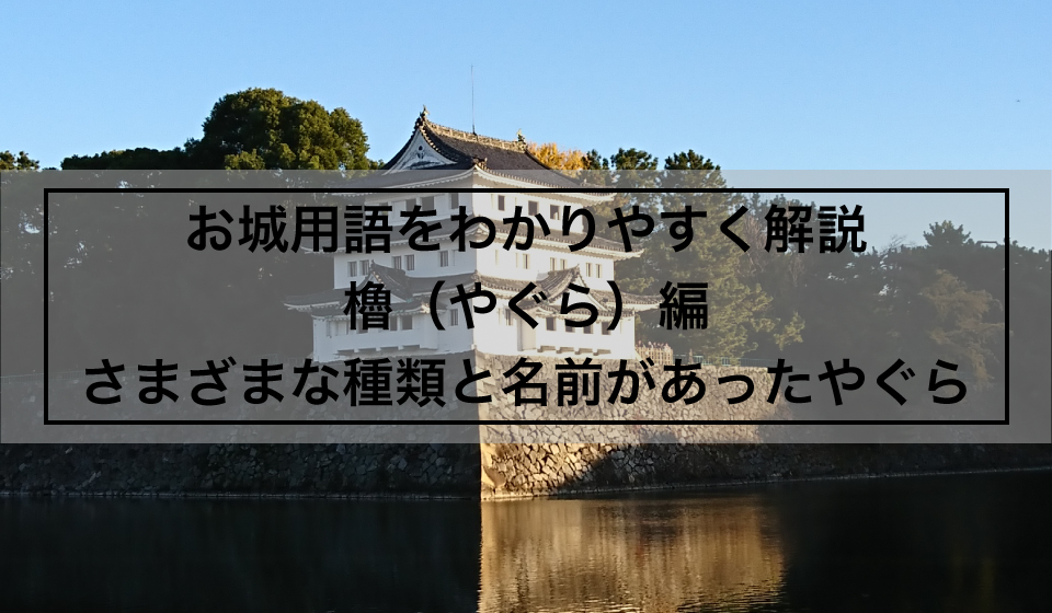 お城用語をわかりやすく解説 櫓(やぐら)編