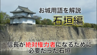 お城用語をわかりやすく解説 石垣編