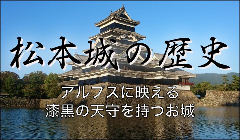 松本城の歴史