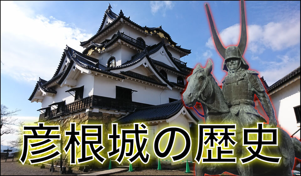 彦根城の歴史