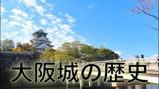 大阪城の歴史