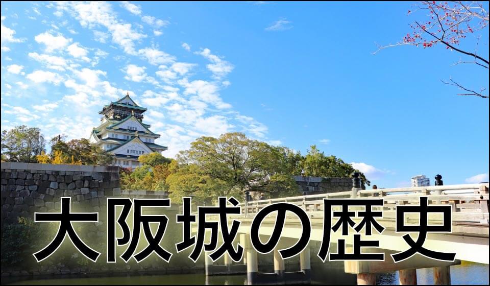 大阪城の歴史