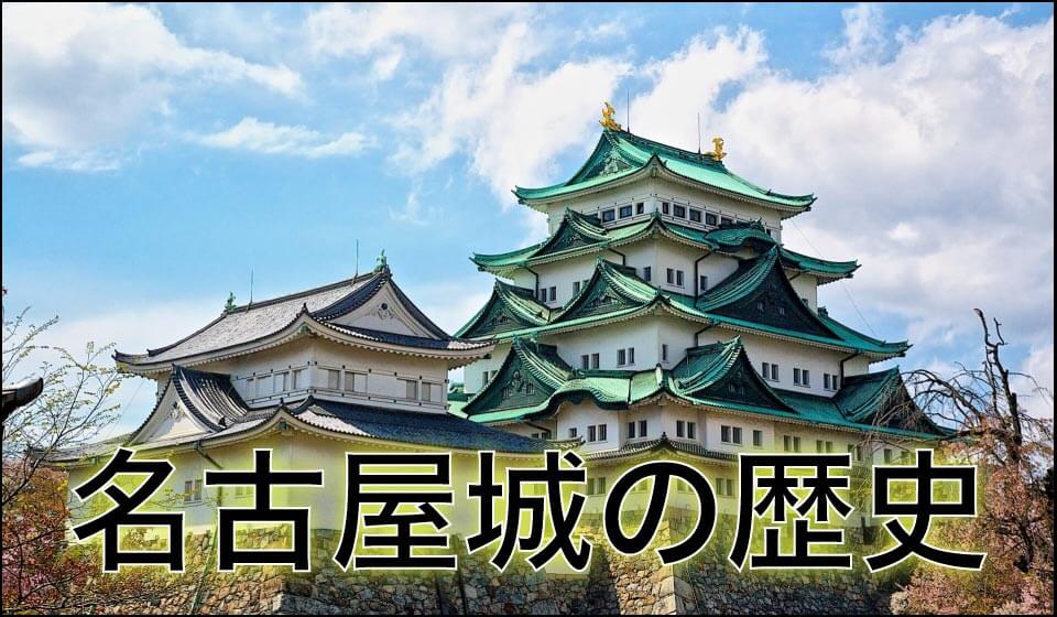 名古屋城の歴史