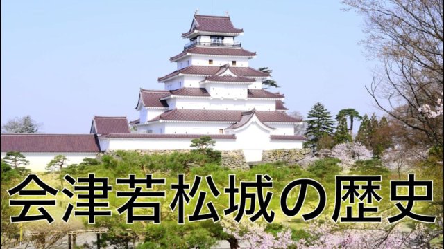 会津若松城の歴史