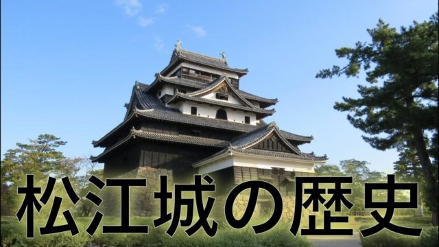 松江城の歴史