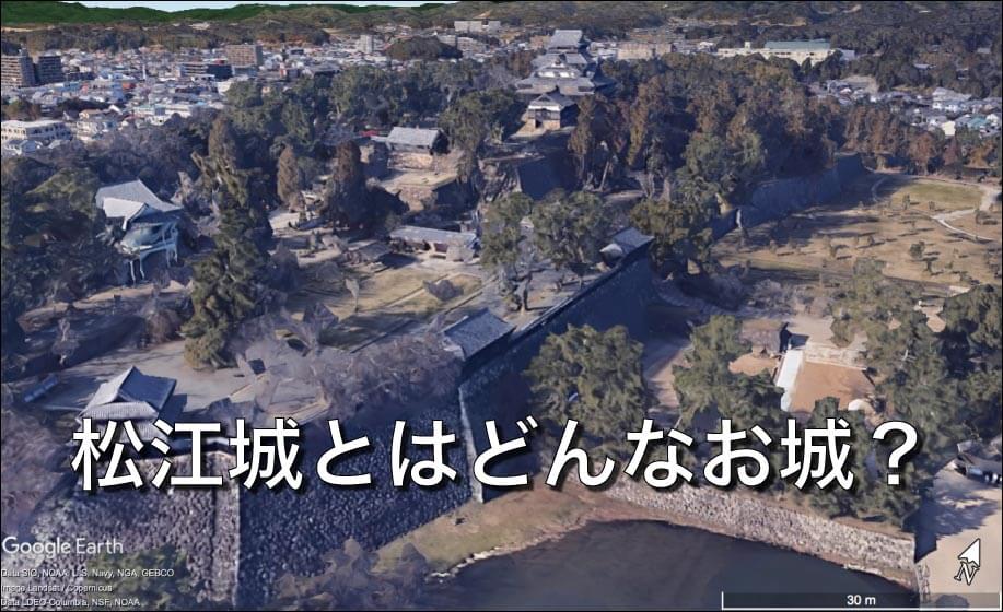 松江城とはどんなお城？