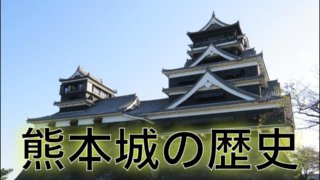 熊本城の歴史