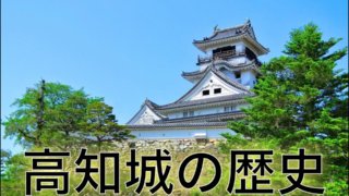 高知城の歴史