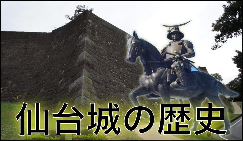 仙台城の歴史