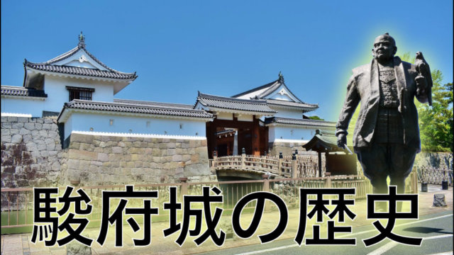 駿府城の歴史