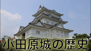 小田原城の歴史