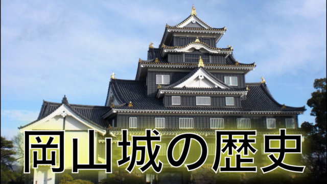 岡山城の歴史
