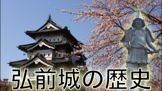 弘前城の歴史