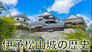 伊予松山城の歴史