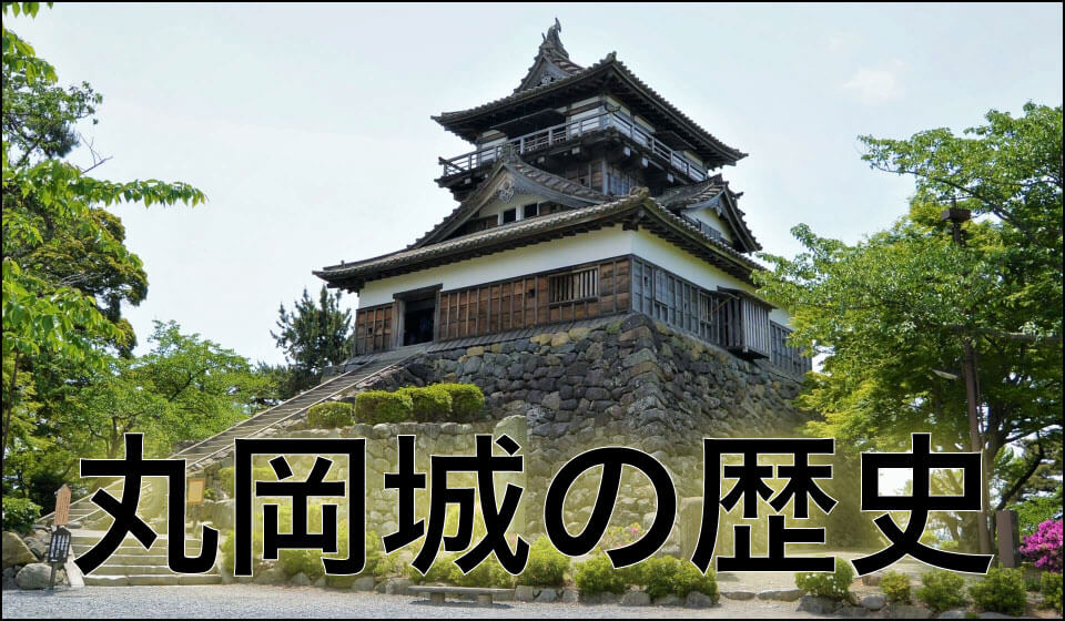 丸岡城の歴史