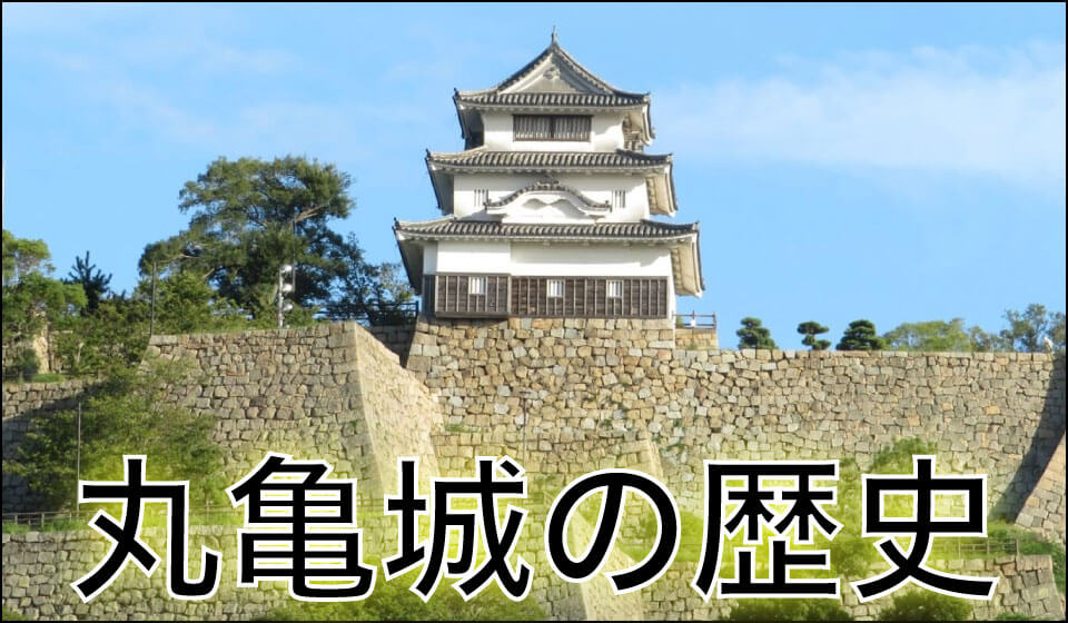 丸亀城の歴史