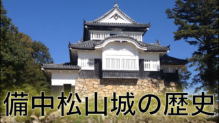 備中松山城の歴史