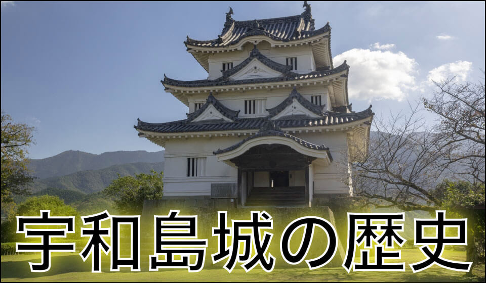 宇和島城の歴史