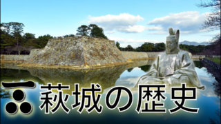萩城の歴史