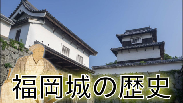 福岡城の歴史