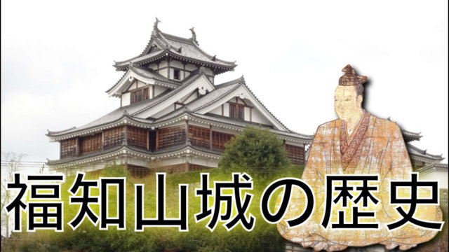 福知山城の歴史