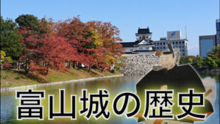 富山城の歴史