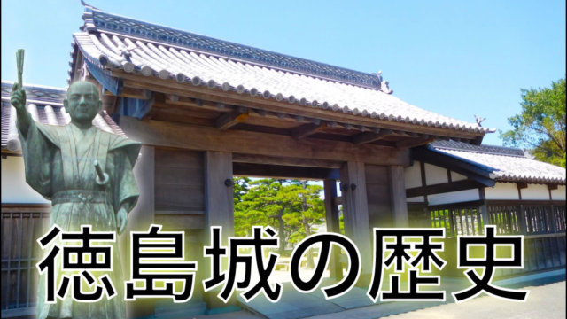 徳島城の歴史