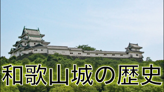 和歌山城の歴史