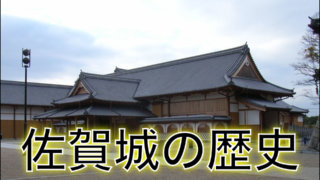 佐賀城の歴史