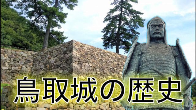 鳥取城の歴史