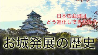 お城発展の歴史　日本のお城はどう進化してきたの？