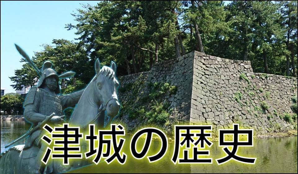津城の歴史