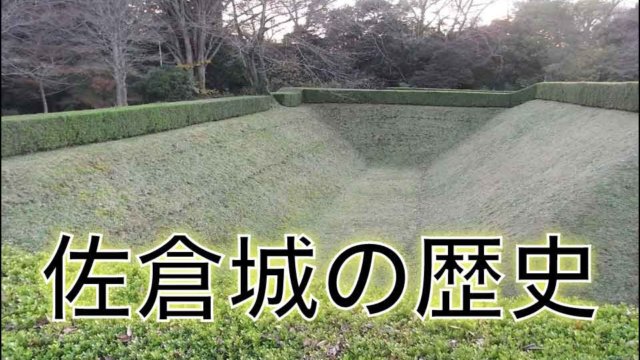佐倉城の歴史