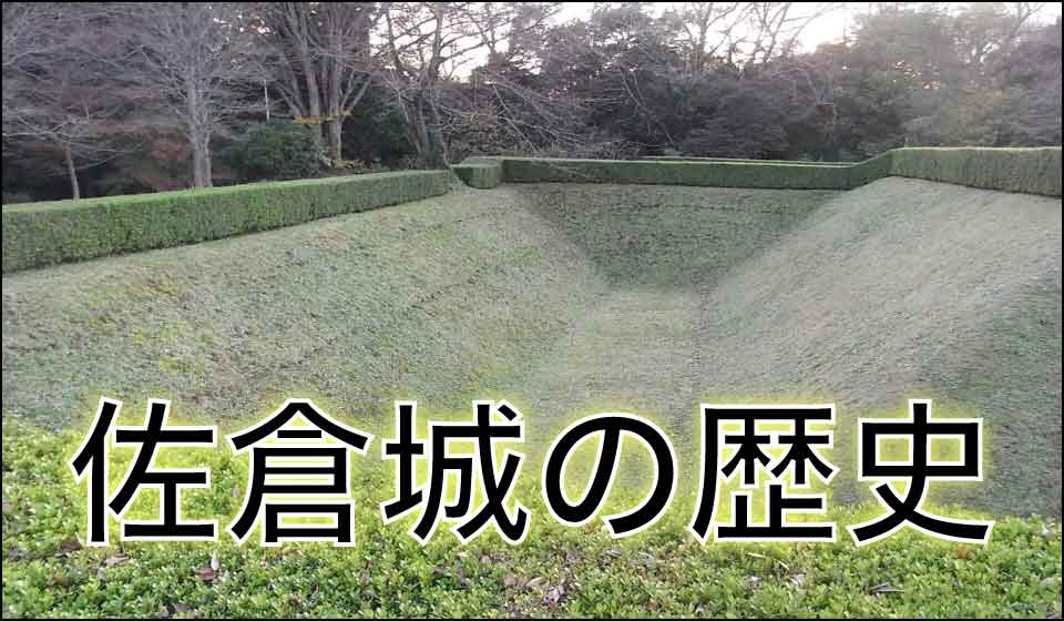 佐倉城の歴史